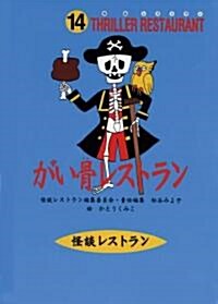 がい骨レストラン (怪談レストラン) (單行本)