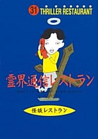 靈界通信レストラン (怪談レストラン) (單行本)