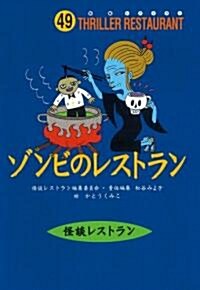 ゾンビのレストラン (怪談レストラン) (單行本)