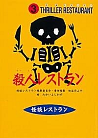 殺人レストラン (怪談レストラン) (單行本)