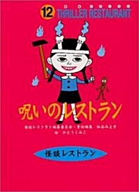 呪いのレストラン (怪談レストラン) (單行本(ソフトカバ-))