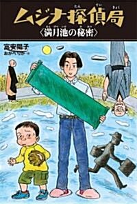 ムジナ探偵局 滿月池の秘密 (單行本)