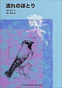 流れのほとり (福音館文庫) (單行本)