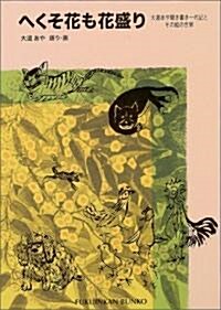 へくそ花も花盛り―大道あや聞き書き一代記とその繪の世界 (福音館文庫) (單行本)