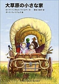 大草原の小さな家 ―インガルス一家の物語〈2〉(福音館文庫) (單行本)
