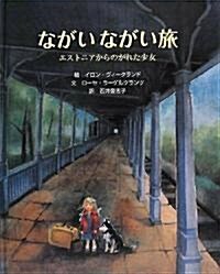 ながいながい旅―エストニアからのがれた少女 (大型繪本) (大型本)