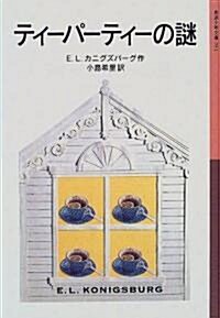 ティ-パ-ティ-の謎 (巖波少年文庫 (051)) (改版, 單行本)