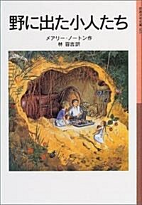 野に出た小人たち (巖波少年文庫) (新版, 單行本)