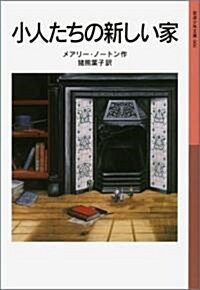 小人たちの新しい家 (巖波少年文庫) (新版, 單行本)