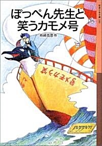 ぽっぺん先生と笑うカモメ號 (巖波少年文庫 (100)) (單行本)