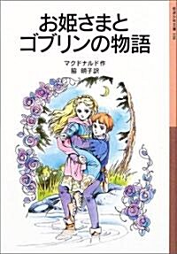 お姬さまとゴブリンの物語 (巖波少年文庫 (108)) (單行本)