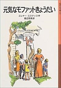 元氣なモファットきょうだい (巖波少年文庫) (新版, 單行本)