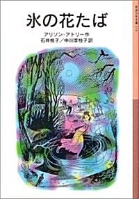 氷の花たば (巖波少年文庫) (新版, 單行本)