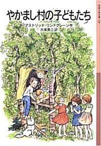 やかまし村の子どもたち (巖波少年文庫(128)) (文庫)