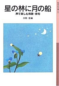 星の林に月の船 聲で樂しむ和歌·徘句 (巖波少年文庫(131)) (文庫)