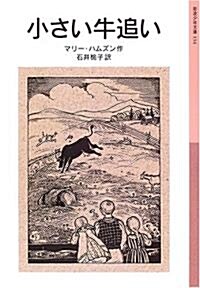 小さい牛追い (改版) (巖波少年文庫134) (新版, 文庫)
