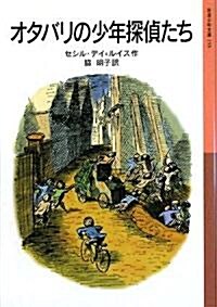 オタバリの少年探偵たち (巖波少年文庫) (單行本)