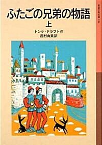 ふたごの兄弟の物語〈上〉 (巖波少年文庫) (單行本)