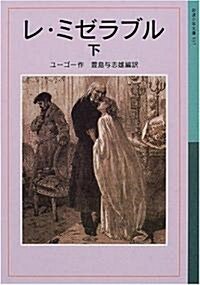 レ·ミゼラブル〈下〉 (巖波少年文庫) (新版, 單行本)