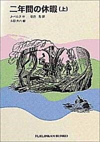 二年間の休暇(上) (福音館文庫) (文庫)