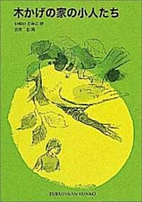 木かげの家の小人たち (福音館文庫) (文庫)