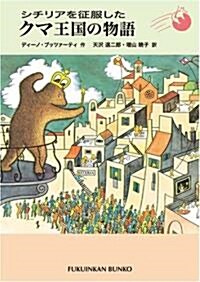 シチリアを征服したクマ王國の物語 (福音館文庫 S 54) (單行本)