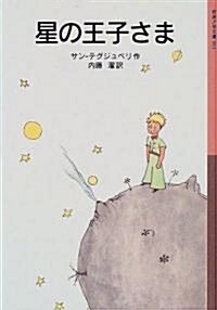 [중고] 星の王子さま (巖波少年文庫 (001)) (新版, ペ-パ-バック)