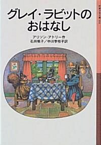 グレイ·ラビットのおはなし (巖波少年文庫 (004)) (新版, 單行本(ソフトカバ-))