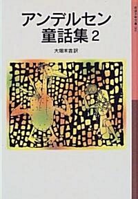 アンデルセン童話集 (2) (巖波少年文庫 (006)) (新版, 單行本(ソフトカバ-))