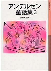 アンデルセン童話集 (3) (巖波少年文庫 (007)) (新版, 單行本(ソフトカバ-))