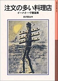 注文の多い料理店―イ-ハト-ヴ童話集 (巖波少年文庫 (010)) (單行本(ソフトカバ-))