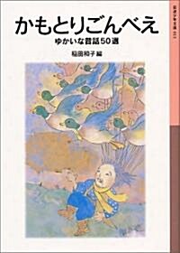 かもとりごんべえ―ゆかいな昔話50選 (巖波少年文庫 (013)) (單行本(ソフトカバ-))