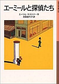 エ-ミ-ルと探偵たち (巖波少年文庫 (018)) (單行本(ソフトカバ-))