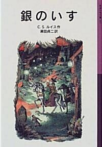Chronicles of Narnia: The Silver Chair (Paperback)