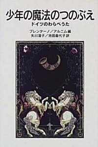 少年の魔法のつのぶえ―ドイツのわらべうた (巖波少年文庫 (049)) (單行本(ソフトカバ-))