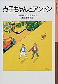 點子ちゃんとアントン (巖波少年文庫) (單行本(ソフトカバ-))