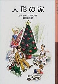 人形の家 (巖波少年文庫) (新版, 單行本(ソフトカバ-))