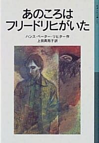 あのころはフリ-ドリヒがいた (巖波少年文庫 (520)) (新版, 單行本(ソフトカバ-))