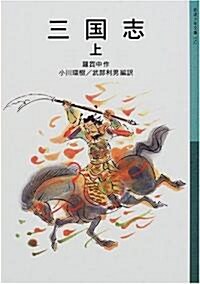 三國志〈上〉 (巖波少年文庫) (新版, 單行本(ソフトカバ-))