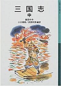 三國志〈中〉 (巖波少年文庫) (新版, 單行本(ソフトカバ-))