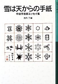 雪は天からの手紙―中谷宇吉郞エッセイ集 (巖波少年文庫) (單行本)