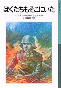 ぼくたちもそこにいた (巖波少年文庫) (新版)