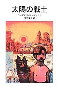 太陽の戰士 (巖波少年文庫(570)) (新版, 文庫)