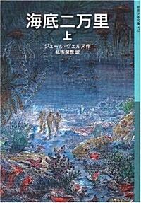 海底二萬里 (上) (巖波少年文庫(572)) (文庫)