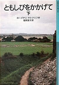 ともしびをかかげて〈下〉 (巖波少年文庫) (單行本)