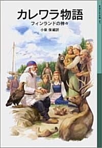 カレワラ物語―フィンランドの神? (巖波少年文庫 587) (單行本)