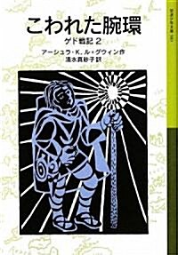 こわれた腕環―ゲド戰記〈2〉 (巖波少年文庫) (單行本)