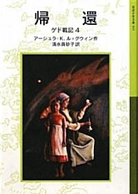 歸還―ゲド戰記〈4〉 (巖波少年文庫) (單行本)