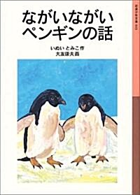 ながいながいペンギンの話 (巖波少年文庫 (003)) (新版, 單行本(ソフトカバ-))
