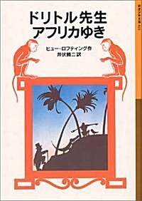 ドリトル先生アフリカゆき (巖波少年文庫 (021)) (新版, 單行本(ソフトカバ-))